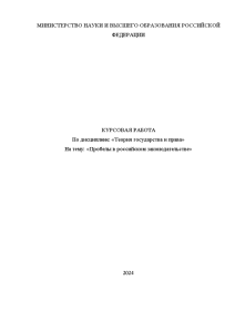 Курсовая — Пробелы в российском законодательстве — 1