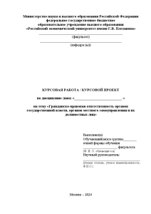 Курсовая — Гражданско-правовая ответственность органов государственной власти, органов местного самоуправления и их должностных лиц — 1