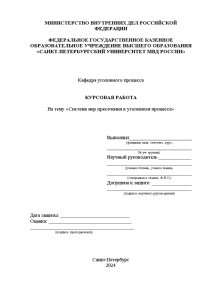 Курсовая — Система мер пресечения в уголовном процессе — 1