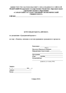 Курсовая — Понятие, значение и система принципов гражданского процесса — 1