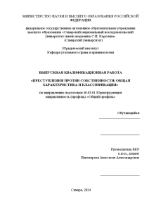 Дипломная — Понятие и виды преступлений против собственности — 1