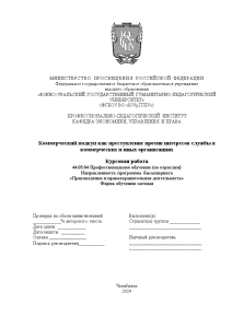 Курсовая — Коммерческий подкуп как преступление против интересов службы в коммерческих и иных организациях — 1