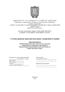 Курсовая — Уголовно-правовая характеристика кражи, совершенной из жилища — 1