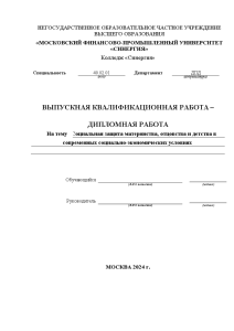 Дипломная — Социальная защита материнства, отцовства и детства в современных социально-экономических условиях — 1