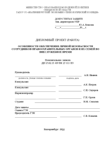 Дипломная — Особенности обеспечения личной безопасности сотрудников правоохранительных органов и их семей во внеслужебное время — 1