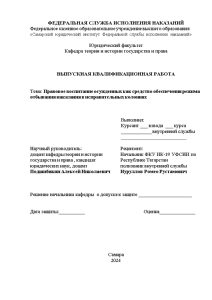 Дипломная — Правовое воспитание осужденных как средство обеспечения режима отбывания наказания в исправительных колониях — 1