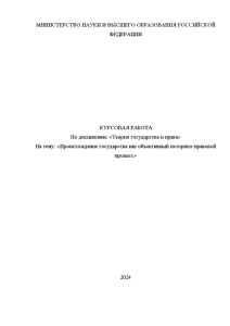 Курсовая — Происхождение государства как объективный историко-правовой процесс — 1