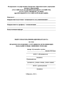 Дипломная — Правовое положение сотрудников, исполняющих наказание в виде лишения свободы — 1