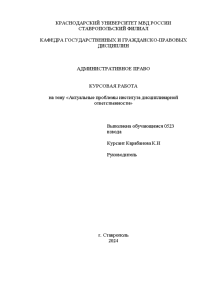 Курсовая — Актуальные проблемы института дисциплинарной ответственности — 1