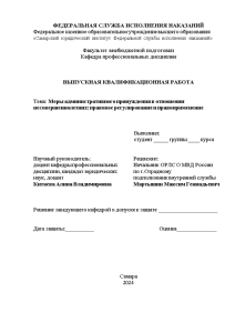 Дипломная — Меры административного принуждения в отношении несовершеннолетних: правовое регулирование и правоприменение — 1