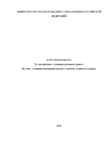 Курсовая — Административный процесс: понятие, сущность и виды — 1