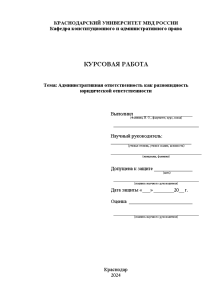 Курсовая — Административная ответственность как разновидность юридической ответственности — 1