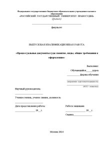 Дипломная — Процессуальные документы суда: понятие, виды, общие требования к оформлению — 1