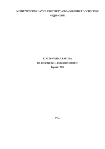 Контрольная — Контрольная по гражданскому праву (Вариант №3) — 1