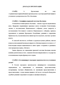 Презентация — Сравнительно-правовой анализ производства в суде надзорной инстанции в уголовном судопроизводстве РФ и Вьетнама — 1