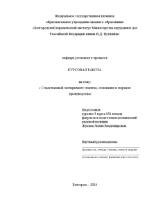 Курсовая — Следственный эксперимент: понятие, основания и порядок производства — 1