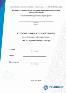 Курсовая — Содержание и структура договора — 1