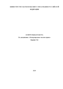 Контрольная — Контрольная по МЧП (Вариант №2) — 1