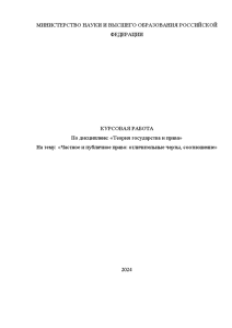 Курсовая — Частное и публичное право: отличительные черты, соотношение — 1