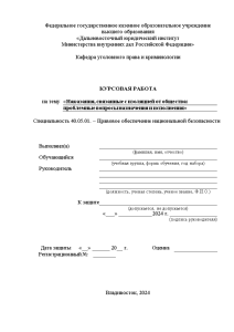 Курсовая — Наказания, связанные с изоляцией от общества: проблемные вопросы назначения и исполнения — 1