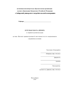 Курсовая — Институт административной ответственности и его модернизация в современных условиях — 1